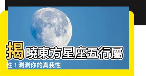 獅子 五行|星座五行屬性 